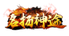 名扬神途论坛